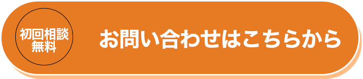 紹介相談無料、お問い合わせはこちら