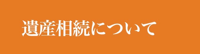 遺産相続について