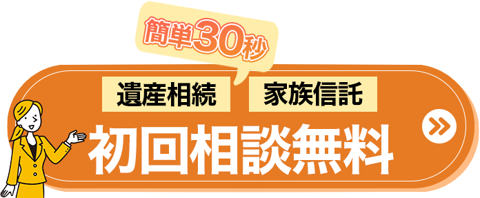 簡単30秒 遺産相続 家族信託 初回相談無料
