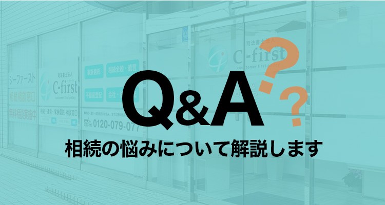 相続の悩みについて解説します