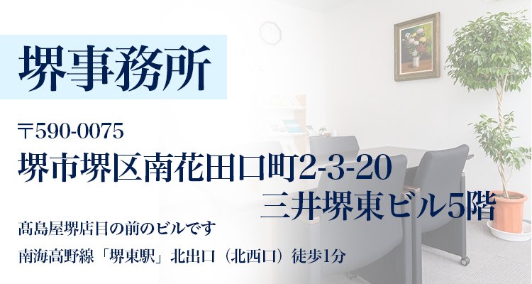 堺事務所〒590-0075堺市堺区南花田口町2-3-20三井堺東ビル5階