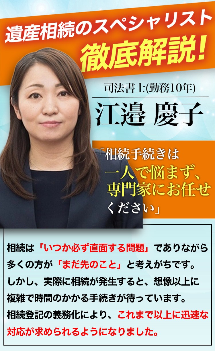 遺産相続のスペシャリスト 徹底解説！